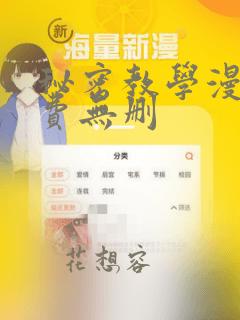 秘密教学漫画免费无删