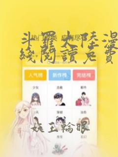 斗罗大陆漫画在线阅读免费下拉式