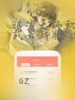 追漫大师软件下载最新版