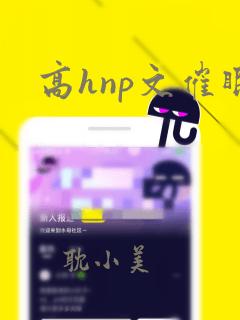 高hnp文催眠