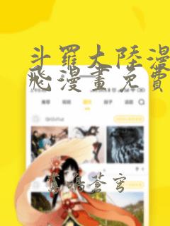 斗罗大陆漫画扑飞漫画免费阅读