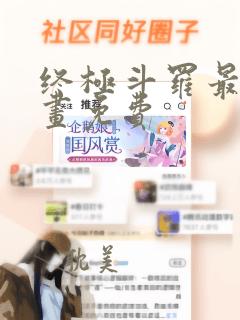 终极斗罗最新漫画免费