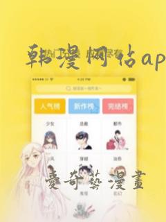 韩漫网站app