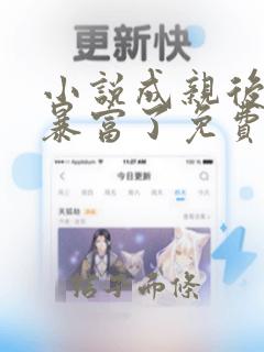 小说成亲后王爷暴富了免费阅读