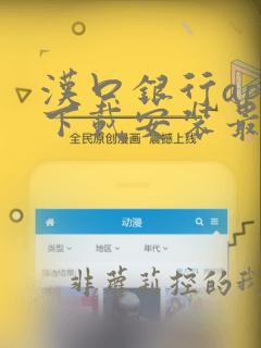 汉口银行app下载安装最新版