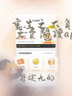 重生之不负韶华 免费阅读app