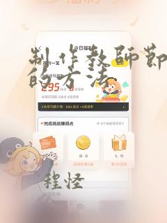 制作教师节贺卡的方法