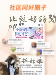 比较好的阅读app