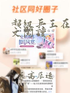 超级兵王在线全文阅读