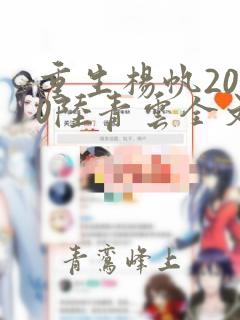 重生杨帆2000陆青云全文免费阅读