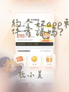 约个妞app软件靠谱吗?