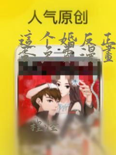 这个婚反正要完蛋免费漫画六漫画