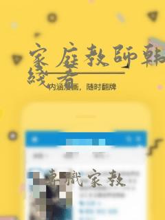 家庭教师韩漫在线看