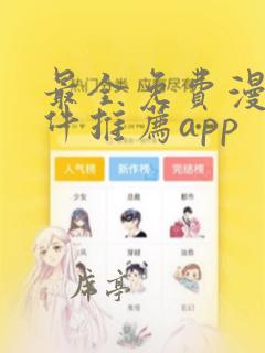 最全免费漫画软件推荐app