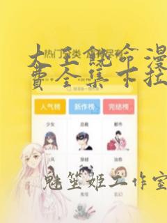 大王饶命漫画免费全集下拉式