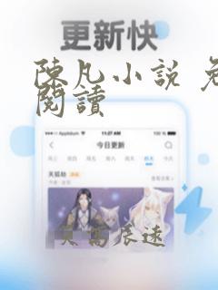 陈凡小说 免费阅读