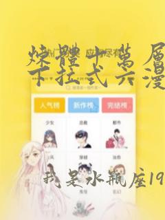 炼体十万层漫画下拉式六漫画漫画大全