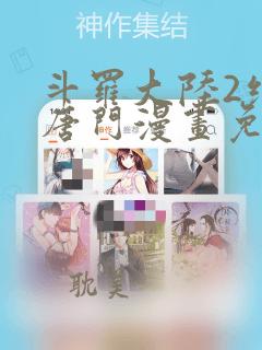 斗罗大陆2绝世唐门漫画免费阅读6漫画