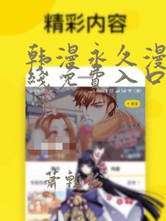 韩漫永久漫画在线免费入口