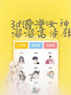 3d国漫女神光溜溜高清壁纸双图片漫画推荐