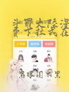 斗罗大陆漫画免费下拉式在线看