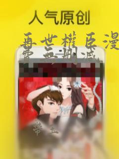 再世权臣漫画免费无删减