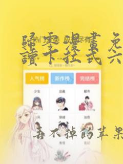 归零漫画免费阅读下拉式六漫画