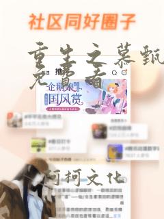 重生之慕甄漫画免费看