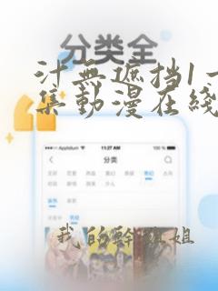 汁无遮挡1一4集动漫在线播放