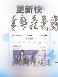 养敌为患漫画免费下拉式阅读快看