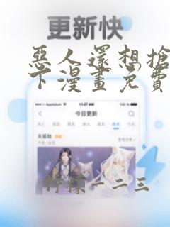 恶人还想抢救一下漫画免费下拉式