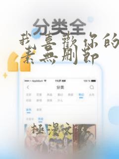 我喜欢你的信息素无删节