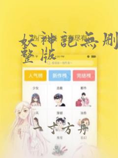 妖神记无删减完整版