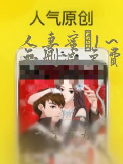 人妻蜜と1～4无删减免费