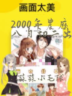 2000年农历八月初二出生是什么命