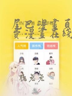 尾巴漫画页面免费漫画在线看漫画韩漫