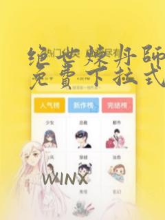 绝世炼丹师漫画免费下拉式六漫画