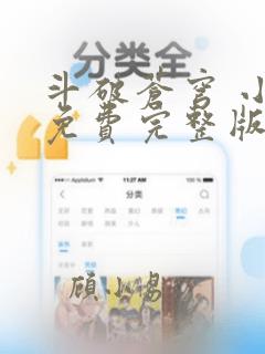 斗破苍穹 小说免费完整版txt