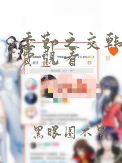 季节之交韩漫免费观看