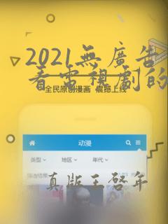 2021无广告看电视剧的app