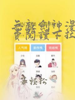 无敌剑神漫画免费阅读下拉式六漫画