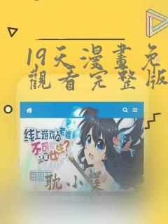 19天漫画免费观看完整版漫画下拉式