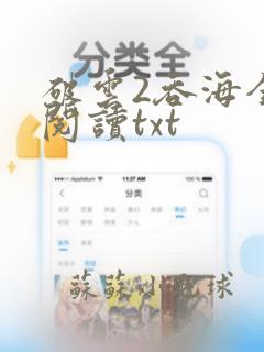 破云2吞海全文阅读txt