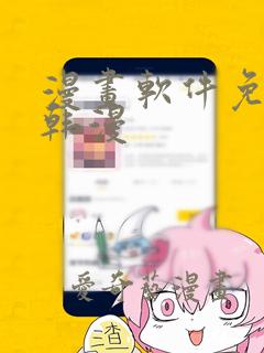 漫画软件免费看韩漫