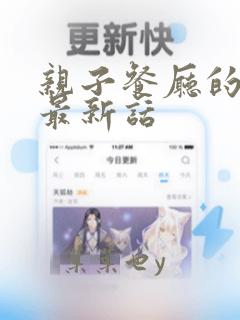 亲子餐厅的妈妈最新话