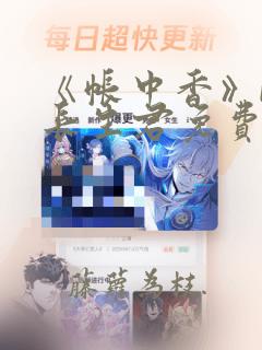 《帐中香》by长生君免费阅读