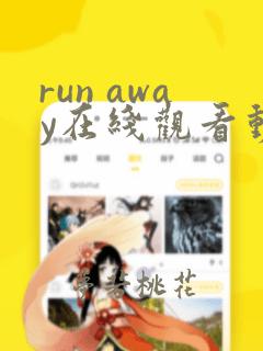 run away在线观看动漫