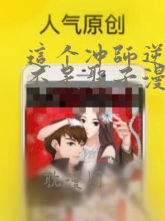 这个冲师逆徒才不是圣子漫画免费阅读