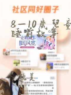 8—10岁儿童睡前故事