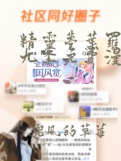 精灵梦叶罗丽第九季免费漫画